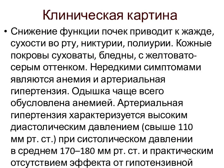 Клиническая картина Снижение функции почек приводит к жажде, сухости во рту,