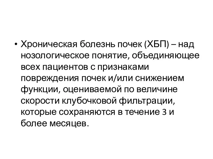 Хроническая болезнь почек (ХБП) – над нозологическое понятие, объединяющее всех пациентов