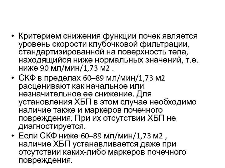 Критерием снижения функции почек является уровень скорости клубочковой фильтрации, стандартизированной на