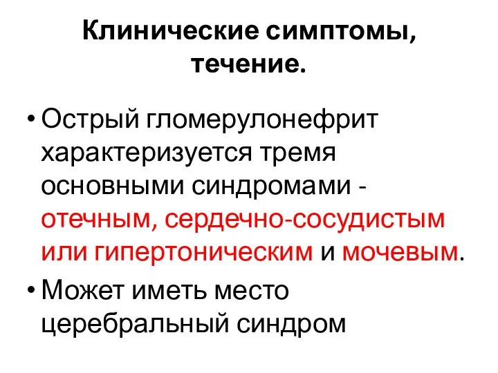 Клинические симптомы, течение. Острый гломерулонефрит характеризуется тремя основными синдромами - отечным,