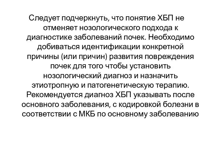 Следует подчеркнуть, что понятие ХБП не отменяет нозологического подхода к диагностике