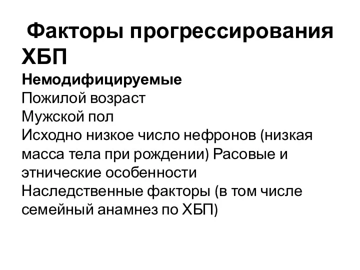 Факторы прогрессирования ХБП Немодифицируемые Пожилой возраст Мужской пол Исходно низкое число