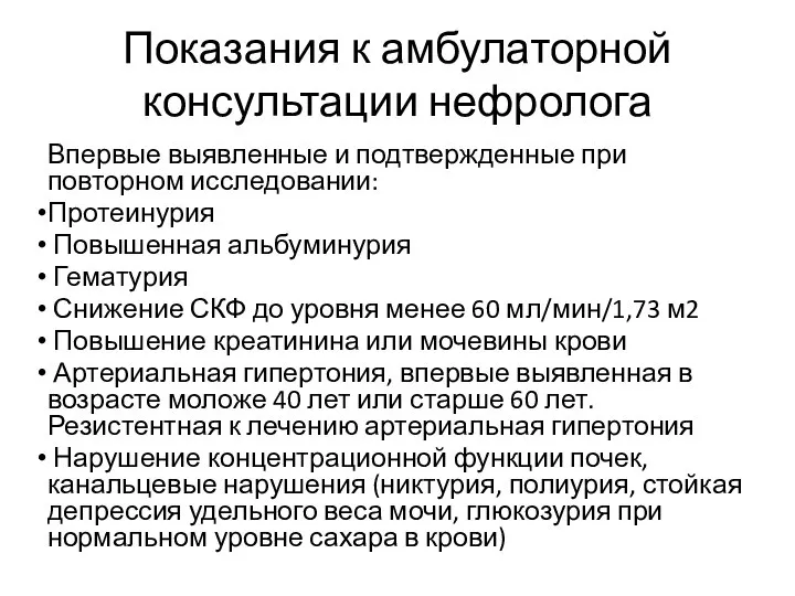 Показания к амбулаторной консультации нефролога Впервые выявленные и подтвержденные при повторном