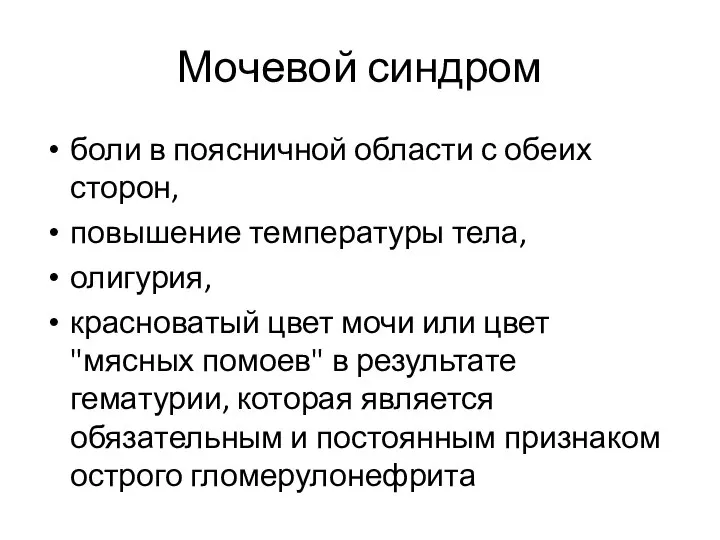 Мочевой синдром боли в поясничной области с обеих сторон, повышение температуры