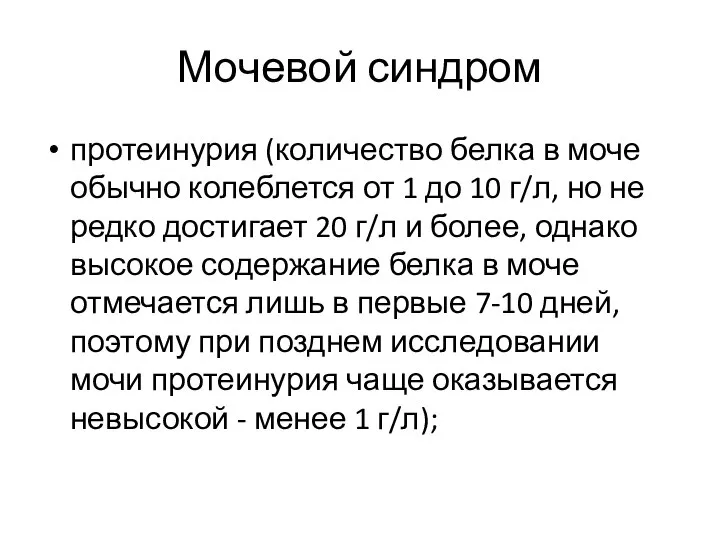 Мочевой синдром протеинурия (количество белка в моче обычно колеблется от 1