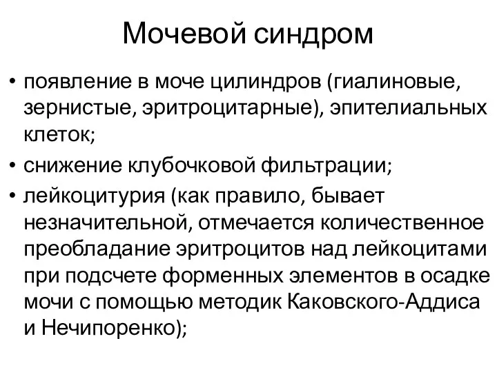 Мочевой синдром появление в моче цилиндров (гиалиновые, зернистые, эритроцитарные), эпителиальных клеток;