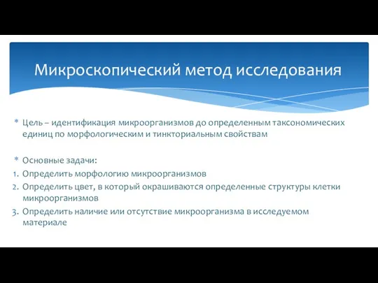 Цель – идентификация микроорганизмов до определенным таксономических единиц по морфологическим и