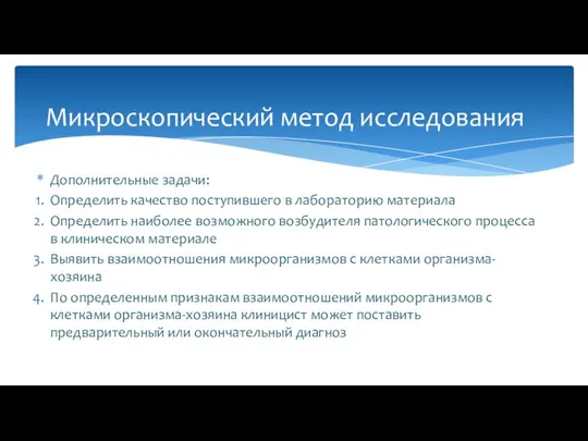 Дополнительные задачи: Определить качество поступившего в лабораторию материала Определить наиболее возможного