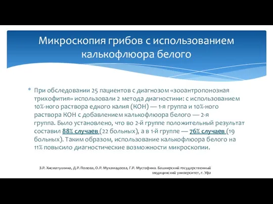 При обследовании 25 пациентов с диагнозом «зооантропонозная трихофития» использовали 2 метода