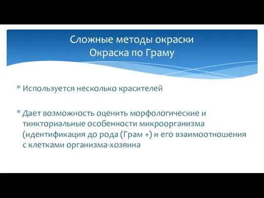 Используется несколько красителей Дает возможность оценить морфологические и тинкториальные особенности микроорганизма