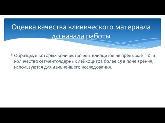 Образцы, в которых количество эпителиоцитов не превышает 10, а количество сегментоядерных