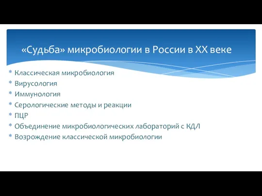 Классическая микробиология Вирусология Иммунология Серологические методы и реакции ПЦР Объединение микробиологических