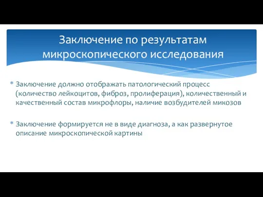 Заключение должно отображать патологический процесс (количество лейкоцитов, фиброз, пролиферация), количественный и