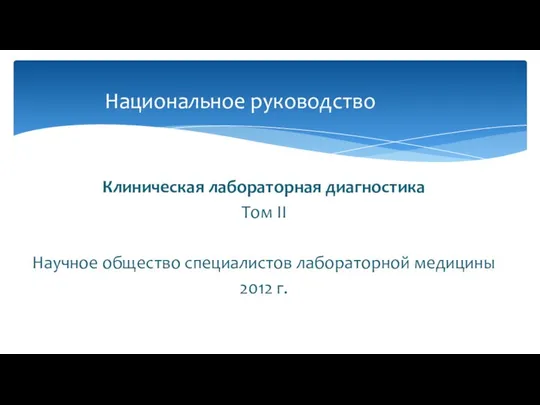 Клиническая лабораторная диагностика Том II Научное общество специалистов лабораторной медицины 2012 г. Национальное руководство