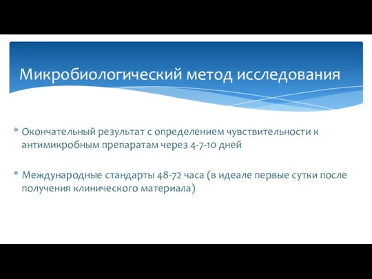 Окончательный результат с определением чувствительности к антимикробным препаратам через 4-7-10 дней