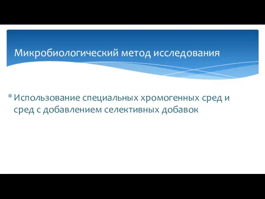 Использование специальных хромогенных сред и сред с добавлением селективных добавок Микробиологический метод исследования