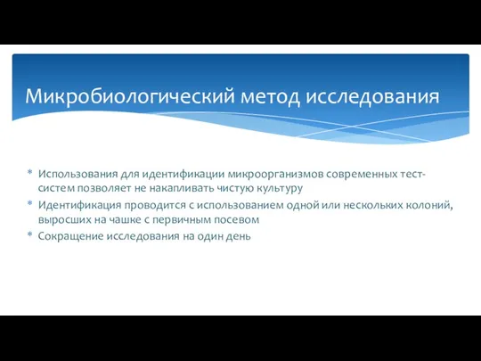 Использования для идентификации микроорганизмов современных тест-систем позволяет не накапливать чистую культуру