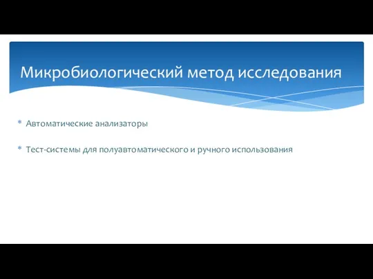 Автоматические анализаторы Тест-системы для полуавтоматического и ручного использования Микробиологический метод исследования