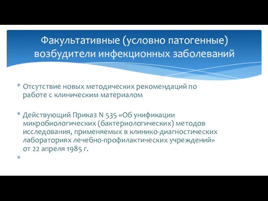 Отсутствие новых методических рекомендаций по работе с клиническим материалом Действующий Приказ