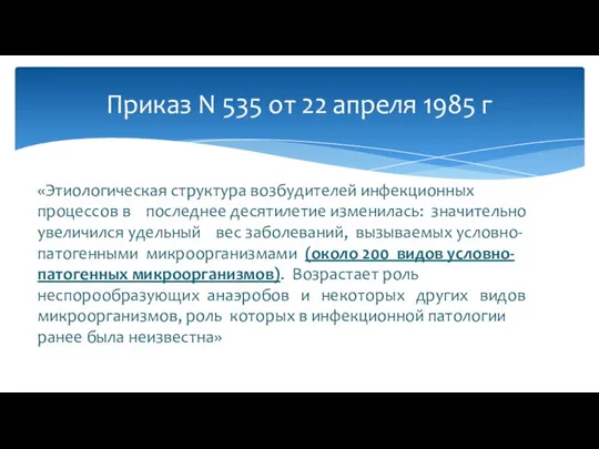 «Этиологическая структура возбудителей инфекционных процессов в последнее десятилетие изменилась: значительно увеличился