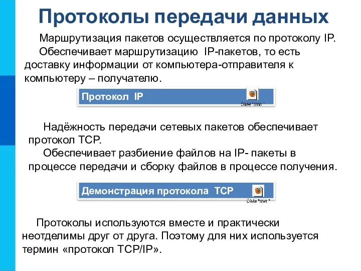 Протоколы передачи данных Протокол IP Демонстрация протокола TCP Маршрутизация пакетов осуществляется