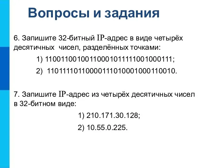 Вопросы и задания 7. Запишите IP-адрес из четырёх десятичных чисел в