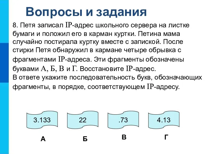 Вопросы и задания 8. Петя записал IP-адрес школьного сервера на листке