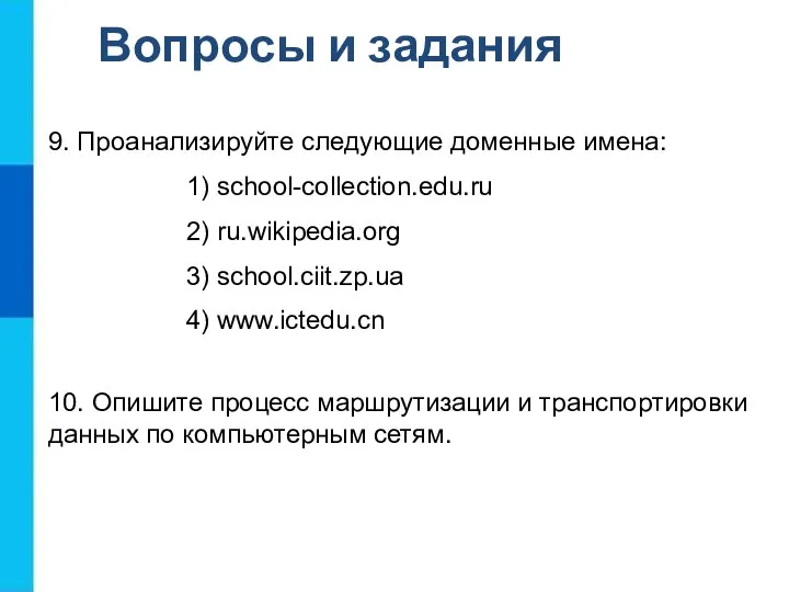 Вопросы и задания 10. Опишите процесс маршрутизации и транспортировки данных по