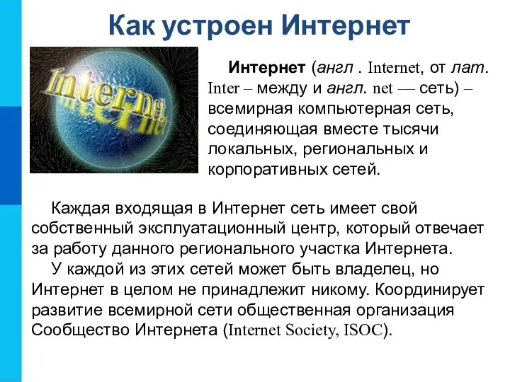 Как устроен Интернет Интернет (англ . Internet, от лат. Inter –