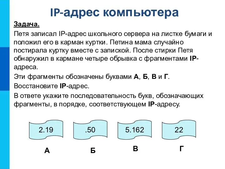 IP-адрес компьютера Задача. Петя записал IP-адрес школьного сервера на листке бумаги