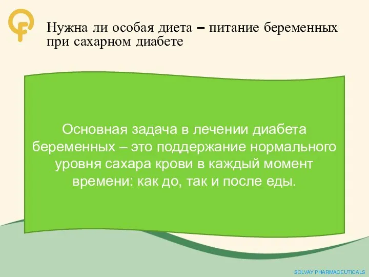 Нужна ли особая диета – питание беременных при сахарном диабете Основная