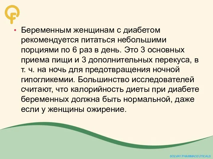 Беременным женщинам с диабетом рекомендуется питаться небольшими порциями по 6 раз