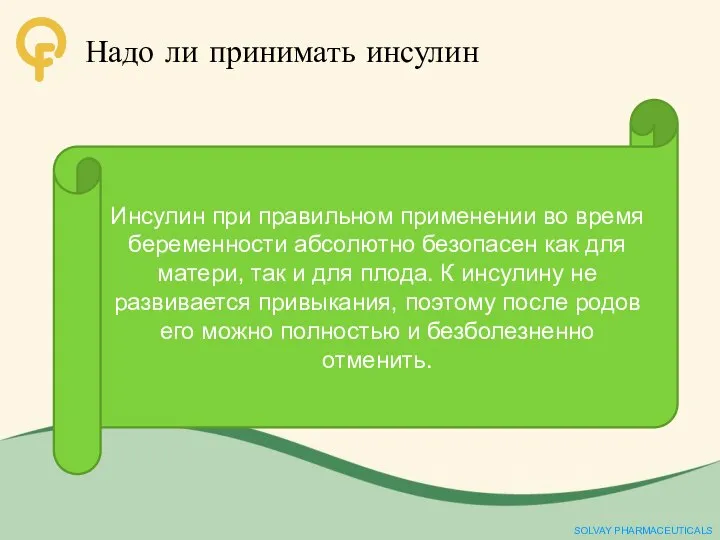 Надо ли принимать инсулин Инсулин при правильном применении во время беременности