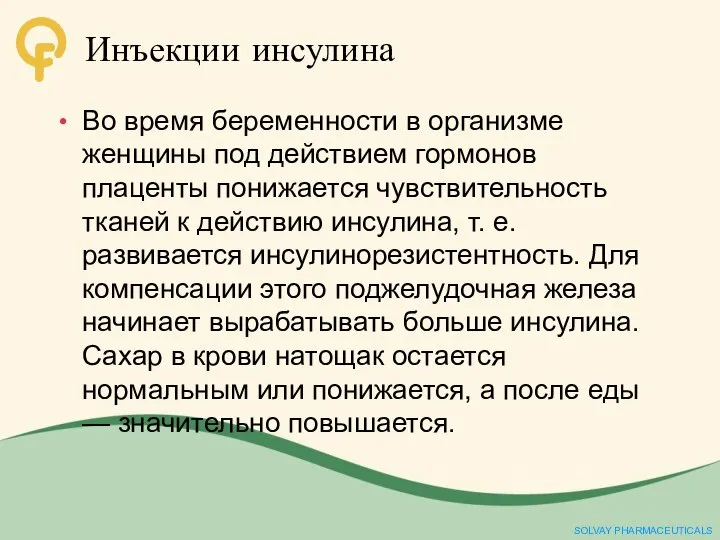 Инъекции инсулина Во время беременности в организме женщины под действием гормонов