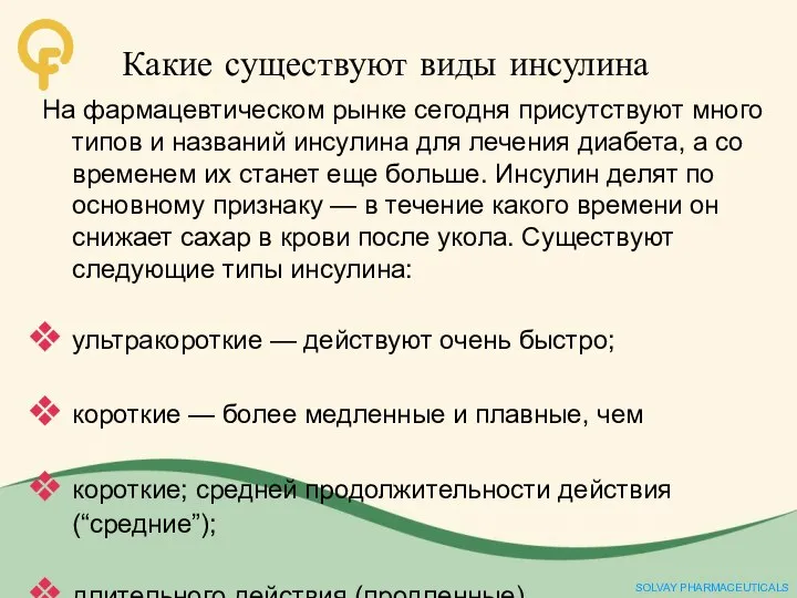 Какие существуют виды инсулина На фармацевтическом рынке сегодня присутствуют много типов