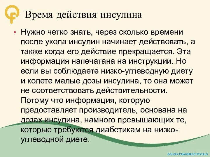 Время действия инсулина Нужно четко знать, через сколько времени после укола