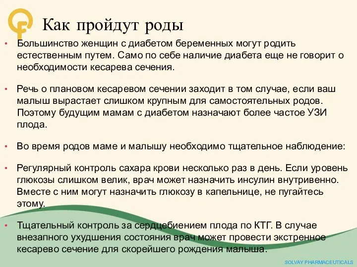 Как пройдут роды Большинство женщин с диабетом беременных могут родить естественным