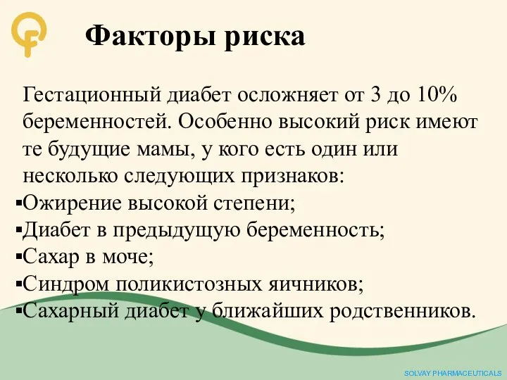 Факторы риска Гестационный диабет осложняет от 3 до 10% беременностей. Особенно