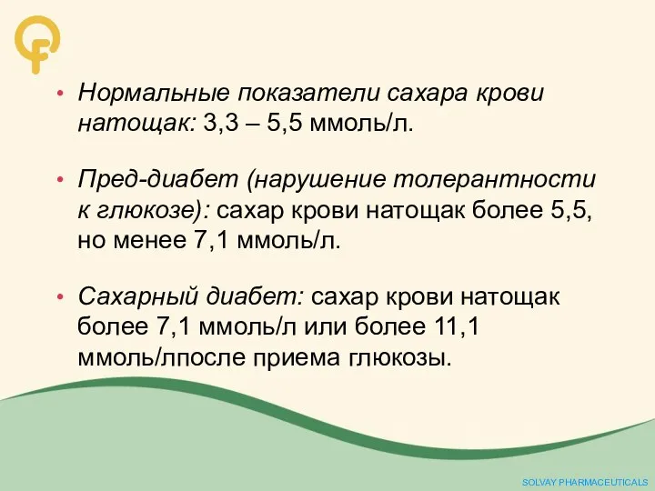 Нормальные показатели сахара крови натощак: 3,3 – 5,5 ммоль/л. Пред-диабет (нарушение