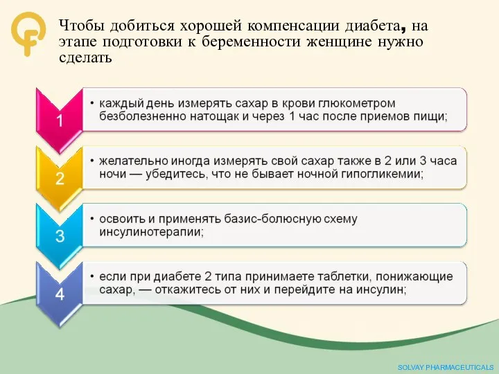 Чтобы добиться хорошей компенсации диабета, на этапе подготовки к беременности женщине нужно сделать