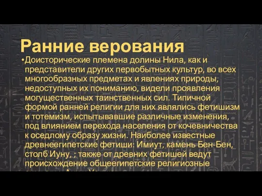 Ранние верования Доисторические племена долины Нила, как и представители других первобытных