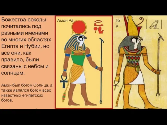 Божества-соколы почитались под разными именами во многих областях Египта и Нубии,