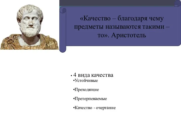 «Качество – благодаря чему предметы называются такими – то». Аристотель 4