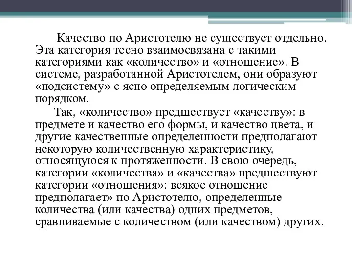 Качество по Аристотелю не существует отдельно. Эта категория тесно взаимосвязана с