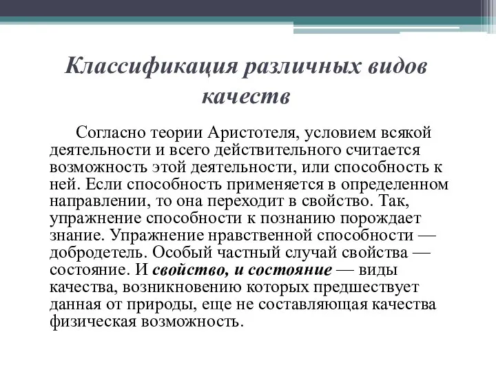 Классификация различных видов качеств Согласно теории Аристотеля, условием всякой деятельности и