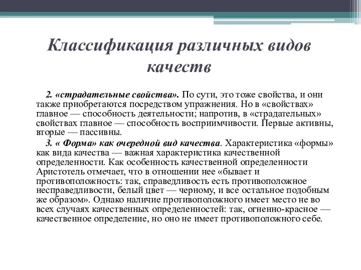 Классификация различных видов качеств 2. «страдательные свойства». По сути, это тоже