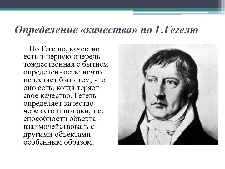 Определение «качества» по Г.Гегелю По Гегелю, качество есть в первую очередь