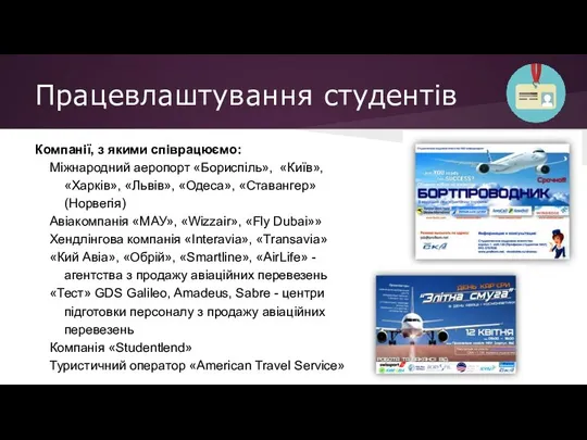 Працевлаштування студентів Компанії, з якими співрацюємо: Міжнародний аеропорт «Бориспіль», «Київ», «Харків»,