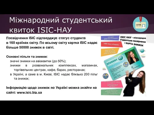 Міжнародний студентський квиток ISIC-НАУ Посвідчення ISIC підтверджує статус студента в 160