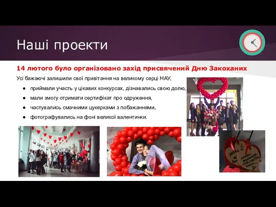 Наші проекти 14 лютого було організовано захід присвячений Дню Закоханих Усі